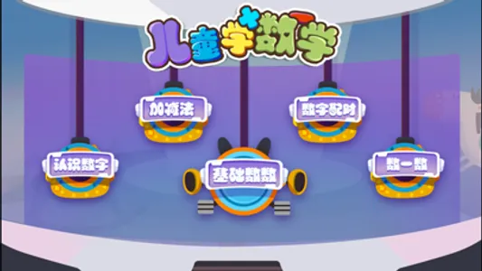 幼儿数学启蒙思维-宝宝数字口算游戏 screenshot 0