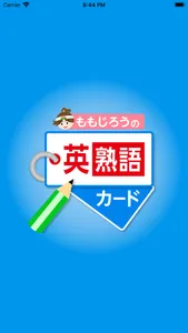 ももじろうの英熟語カード screenshot 0