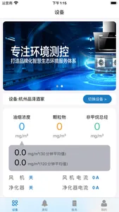 智慧油烟监测餐饮端 screenshot 0