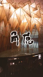 中華酒家飯店　角鹿公式アプリ screenshot 0