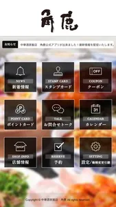 中華酒家飯店　角鹿公式アプリ screenshot 1