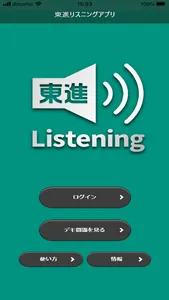 東進Listening screenshot 0