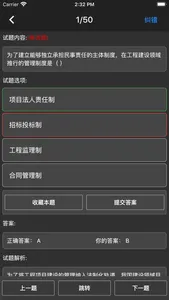 监理工程师题集 screenshot 5