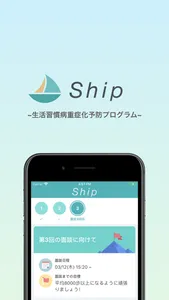 Ship ~生活習慣病重症化予防プログラム~ screenshot 0