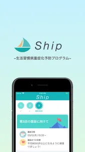 Ship ~生活習慣病重症化予防プログラム~ screenshot 5