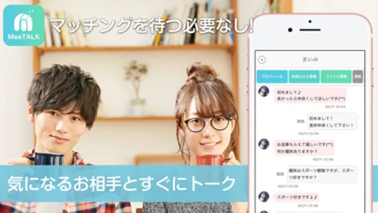 MeeTALKで空いた時間に情報交換 screenshot 1