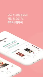 퓨리나 펫케어 screenshot 1