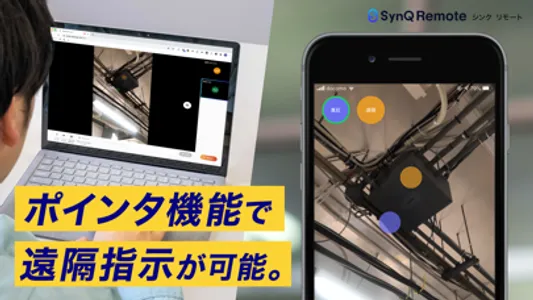 SynQ Remote 現場向けリモートワークツール screenshot 0