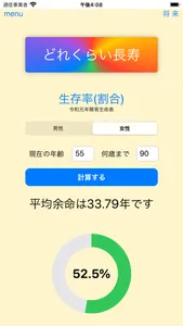 長寿計算 screenshot 1