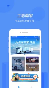 工惠驿家-卡车司机专属平台 screenshot 1