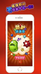 防护消消乐 screenshot 2