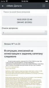 ЭКНИС ECDIS. Дельта Тест screenshot 3