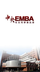 中央大學EMBA通訊錄 screenshot 0