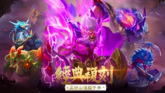 山海有妖獸 screenshot 0