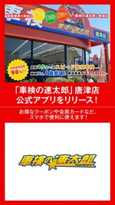 「車検の速太郎」佐賀店・唐津店　公式アプリ screenshot 0