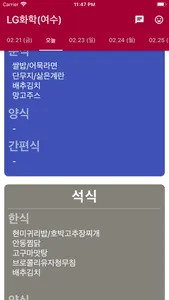 엘지화학 식단표 screenshot 2