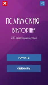 Ислам. Викторина screenshot 0