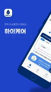 하이케어(H2Care) - 내 손안에 수소 플랫폼 screenshot 0