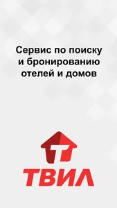 ТВИЛ: отели, квартиры, жильё screenshot 0