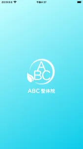 京都市北野白梅町のABC整体院　公式アプリ screenshot 0