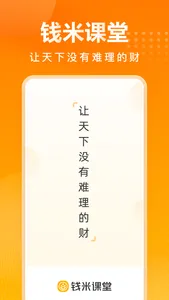 钱米课堂 screenshot 0