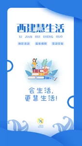 西建慧生活 screenshot 0