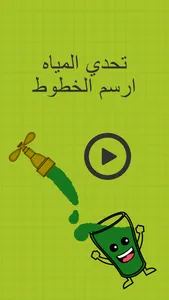 تحدي المياه - ذكاء وتركيز screenshot 0