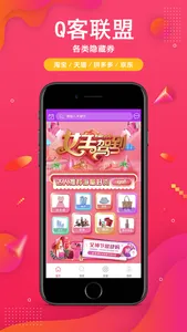 Q客联盟-网购内部优惠券app screenshot 0