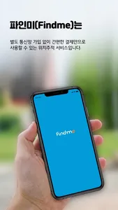 파인미 Findme – GPS 위치추적기 screenshot 0