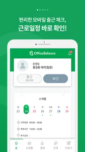 오피스밸런스 : 쉽고 효율적인 근태/근로관리 screenshot 1
