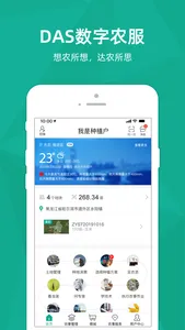 DAS数字农服 screenshot 0