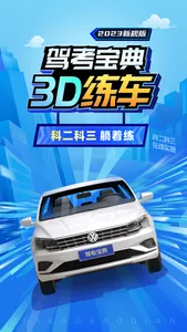 驾考宝典3D练车-驾考汽车驾驶驾校宝典 screenshot 0