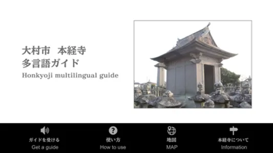 大村市  本経寺 多言語ガイド screenshot 0