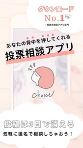 【完全匿名】3日で消える相談アプリ-Choice- screenshot 0