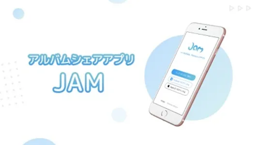 JAM-アルバムシェア生活をはじめよう screenshot 6