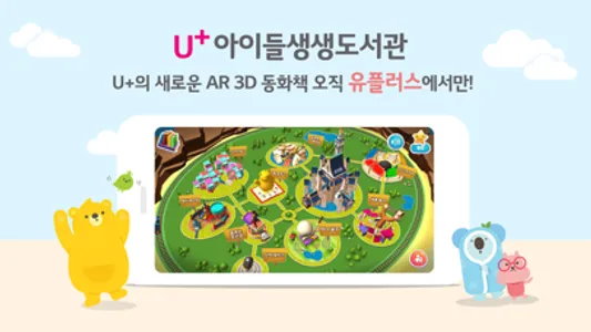 U+아이들생생도서관 screenshot 0