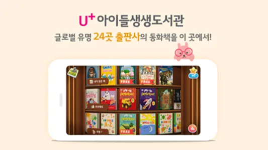 U+아이들생생도서관 screenshot 2