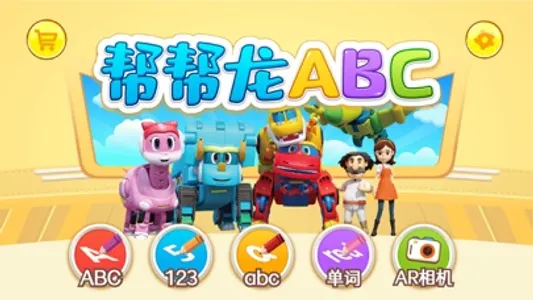 帮帮龙ABC - 儿童英语趣味学堂 screenshot 0