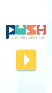 Push - ブロックを押して動かすパズル screenshot 7