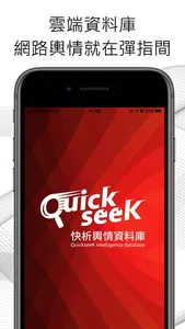 QuickseeK 即時輿情一手掌握 screenshot 0