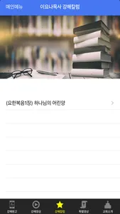 이요나목사 설교앱 screenshot 2