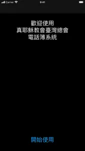 真耶穌教會電話簿查詢系統 screenshot 4