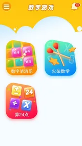 数字游戏合集 screenshot 0