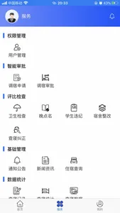 山青综合宿管 screenshot 1