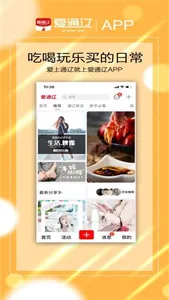 爱通辽-通辽人每天必看的App screenshot 1