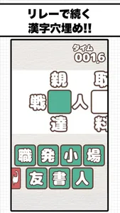 漢字穴埋めリレー screenshot 0