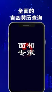 面相占卜专家-算命风水吉凶黄历查询 screenshot 0