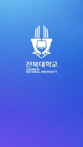 전북대앱 screenshot 0