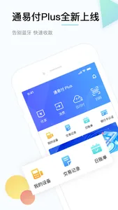 通易付Plus screenshot 0