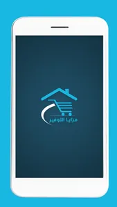 مزايا التوفير screenshot 0